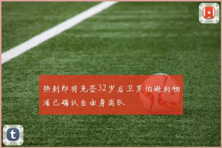 热刺即将免签32岁后卫罗伯逊利物浦已确认自由身离队