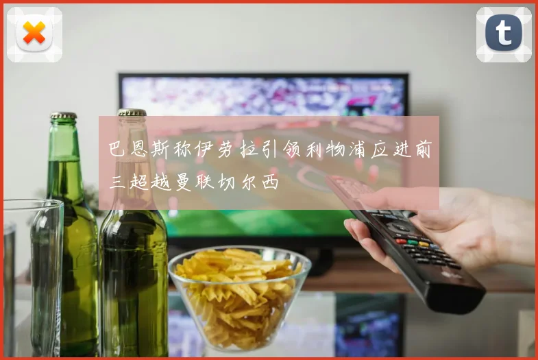 巴恩斯称伊劳拉引领利物浦应进前三超越曼联切尔西