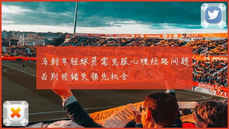 马刺年轻球员需克服心理短路问题否则将错失领先机会