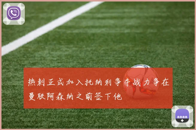 热刺正式加入托纳利争夺战力争在曼联阿森纳之前签下他